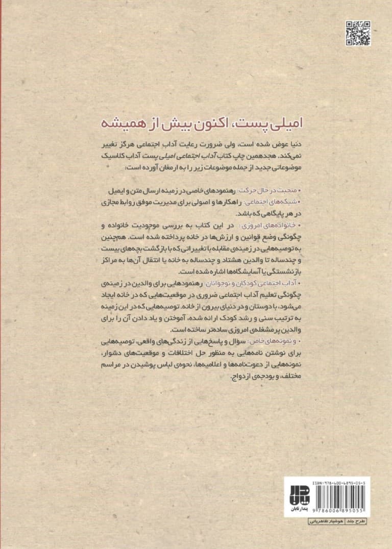 کتاب جامع آداب معاشرت (آداب اجتماعی امیلی پست)