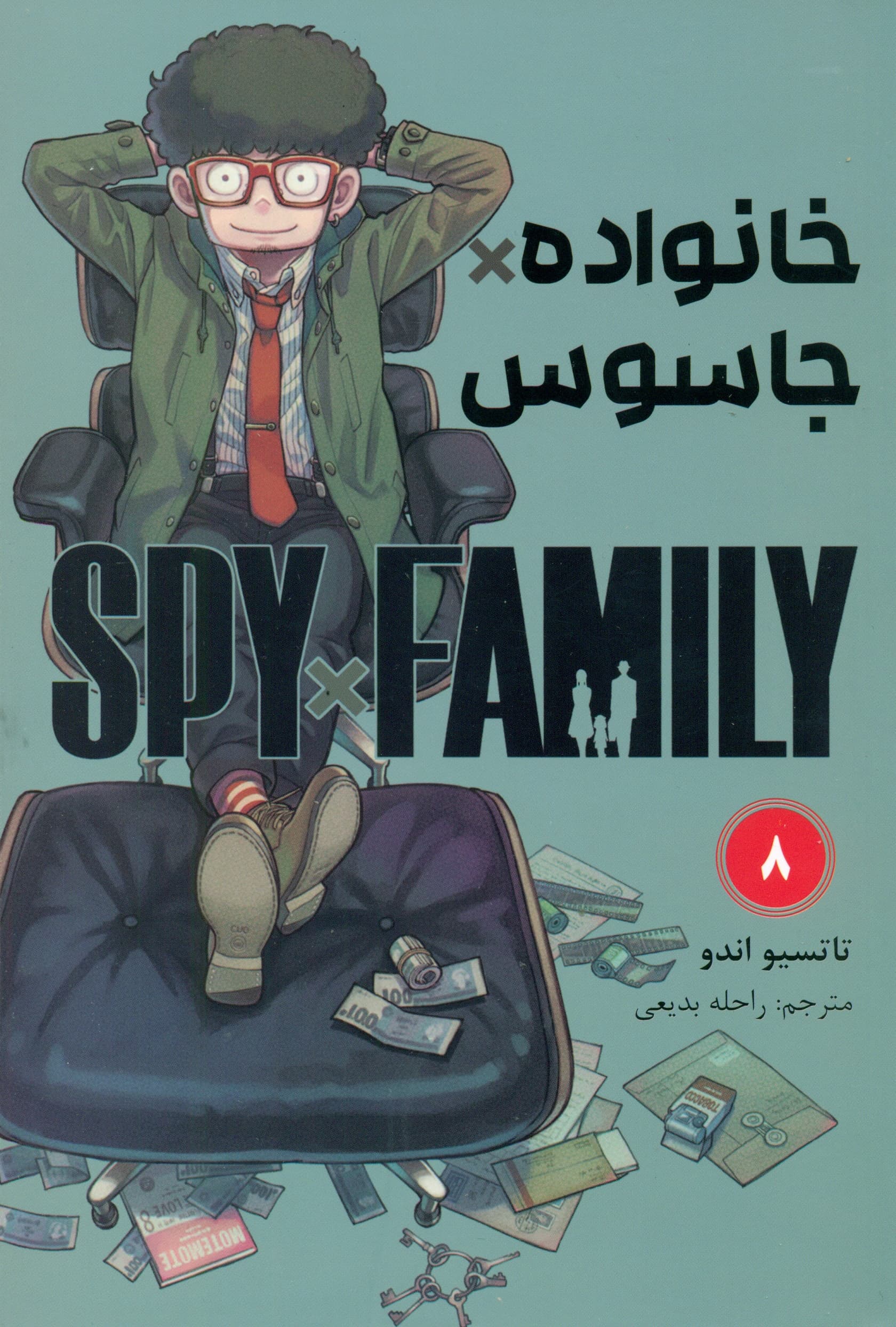 خانواده جاسوس 8