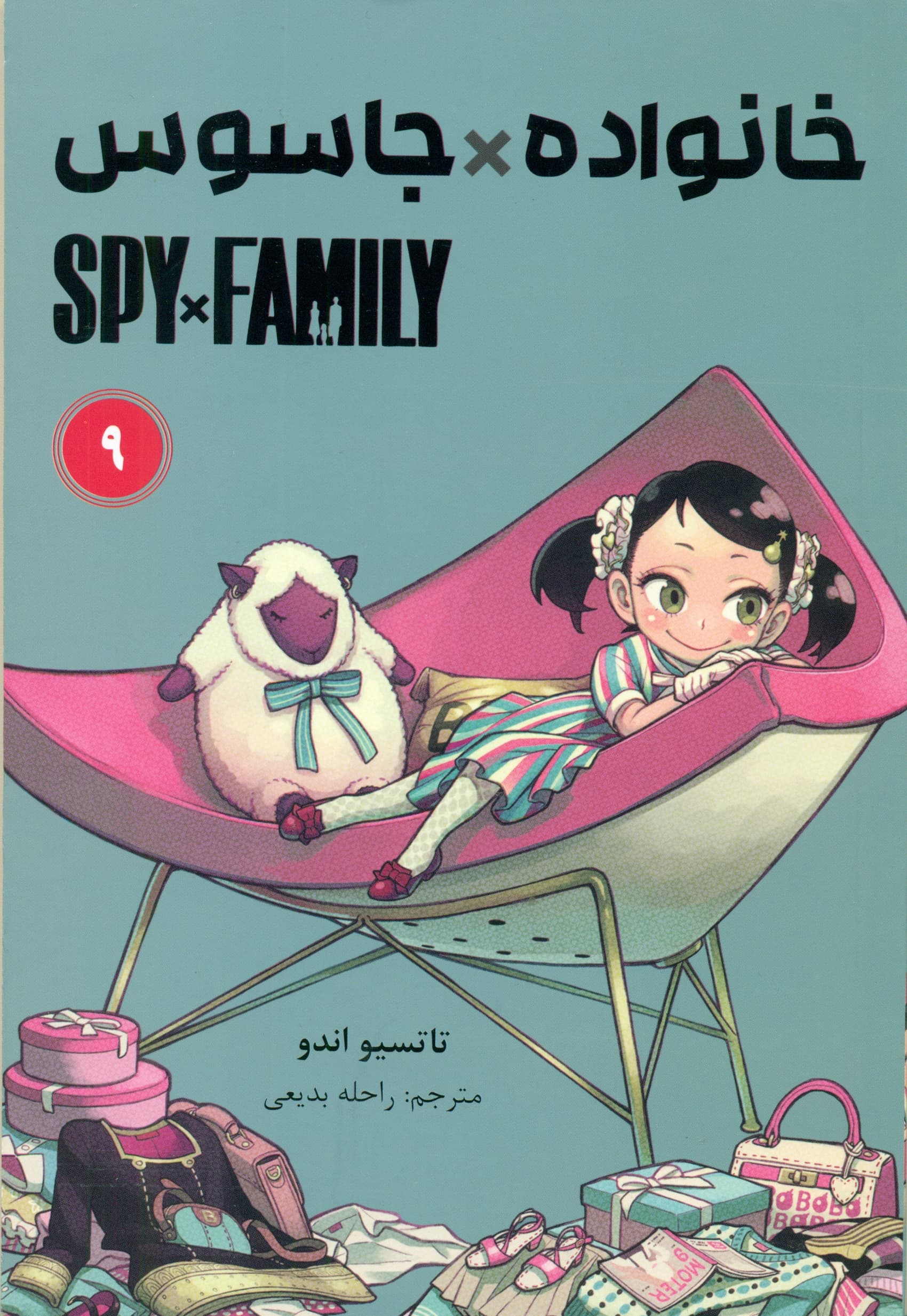 خانواده جاسوس 9