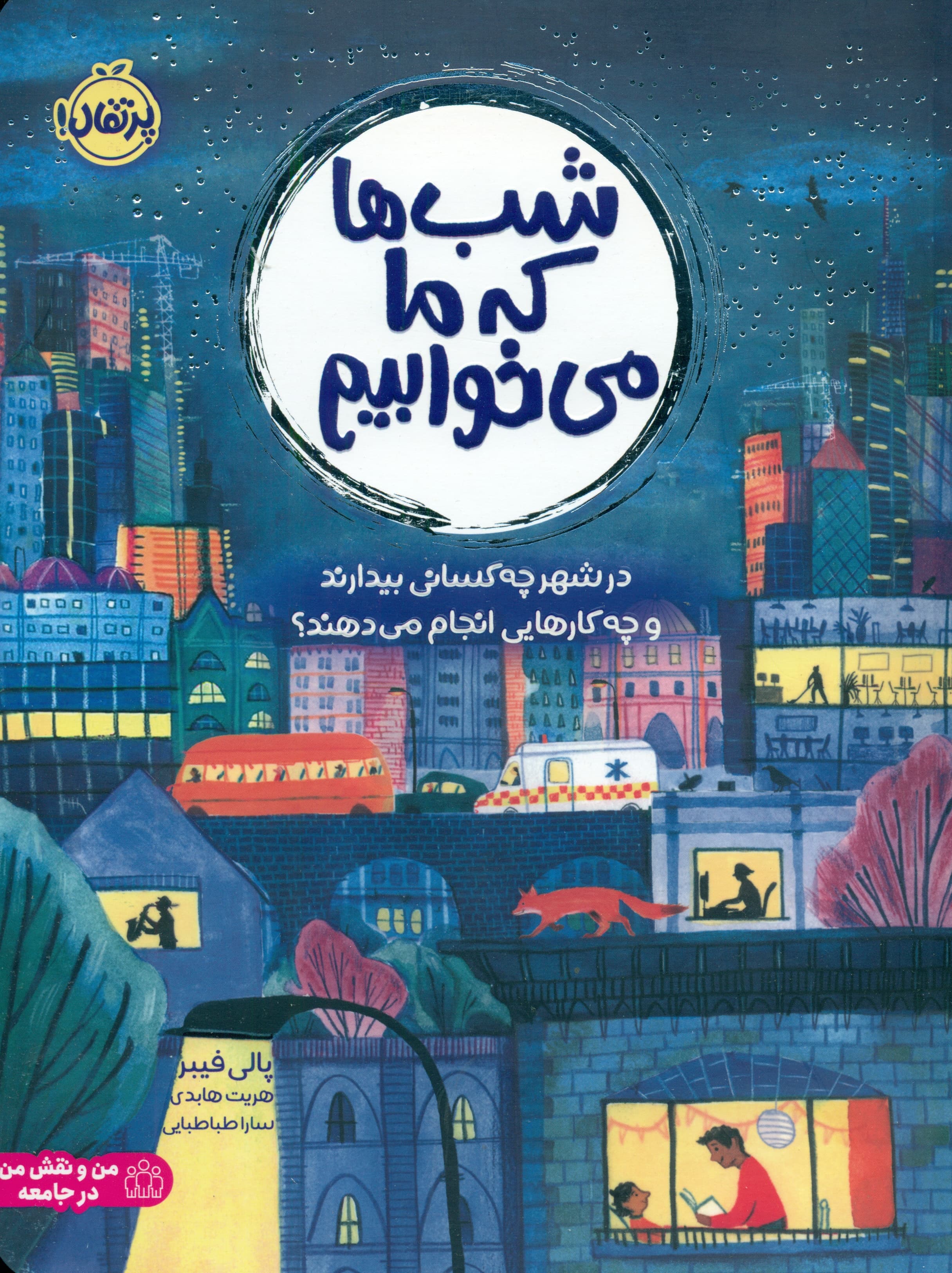 شبها که ما میخوابیم در شهر چه کسانی بیدارند و چه کارهایی انجام میدهند