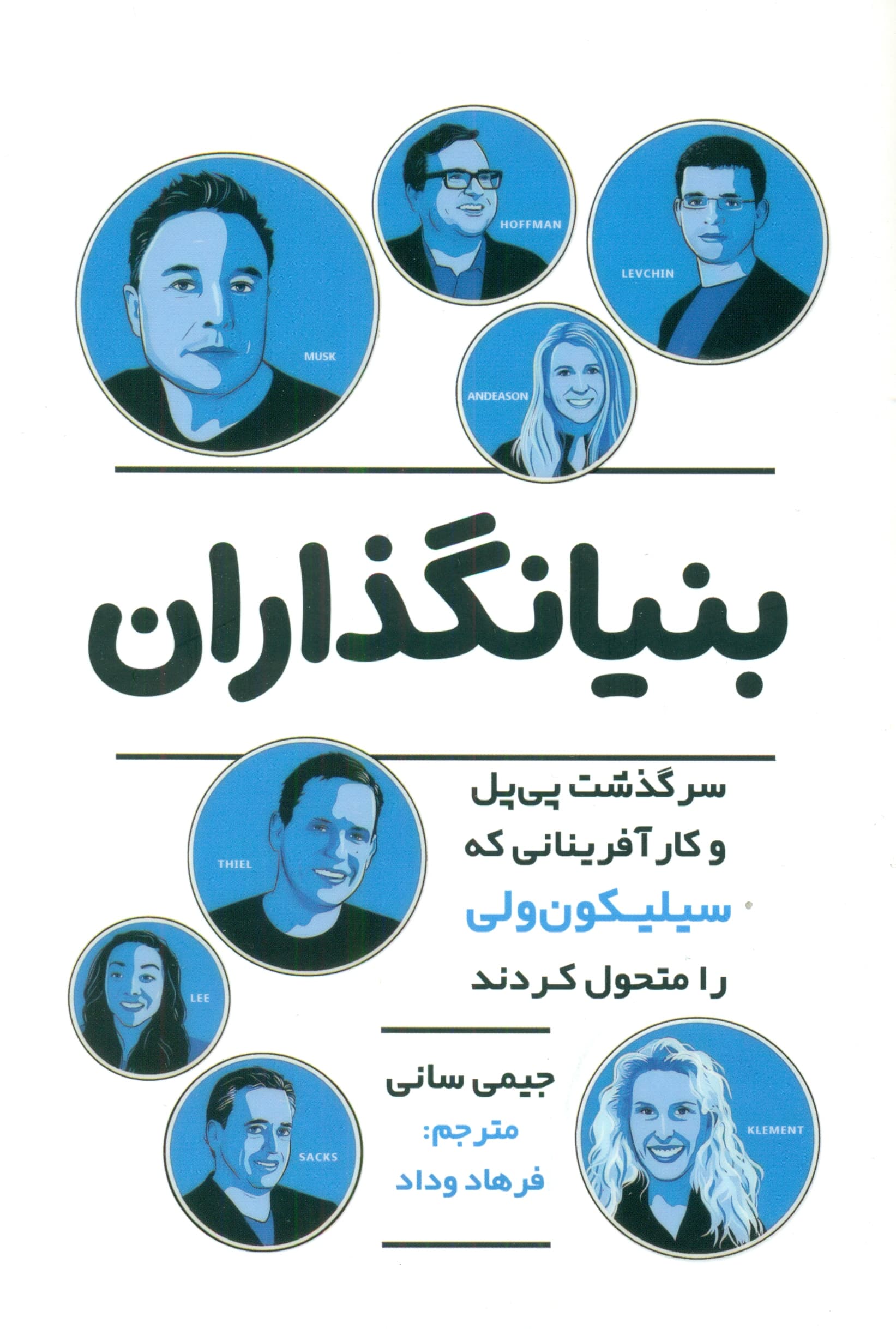 بنیان‌گذاران (سرگذشت پی‌پل و کارآفرینانی که سیلیکون‌ولی را متحول کردند)