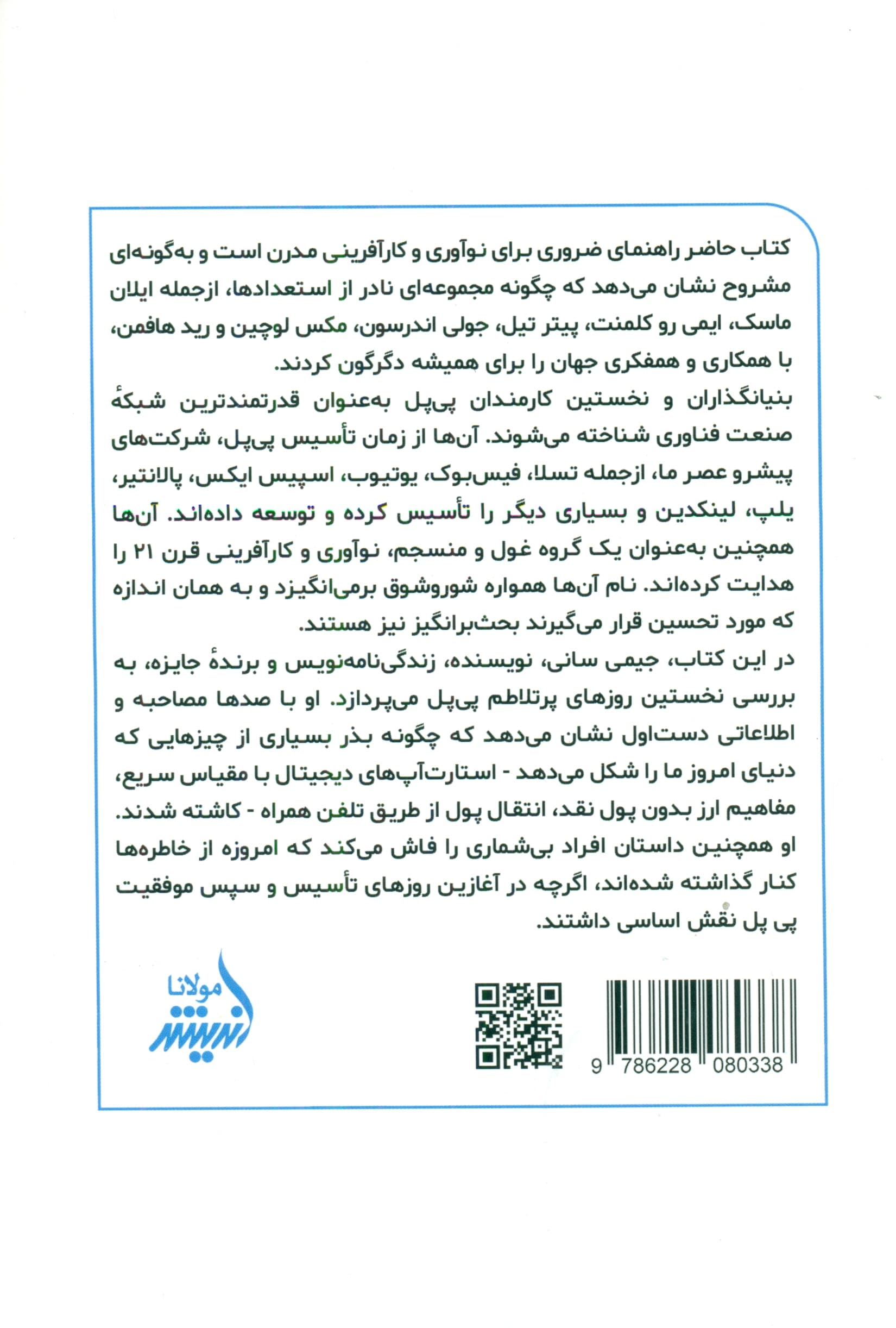 بنیان‌گذاران (سرگذشت پی‌پل و کارآفرینانی که سیلیکون‌ولی را متحول کردند)