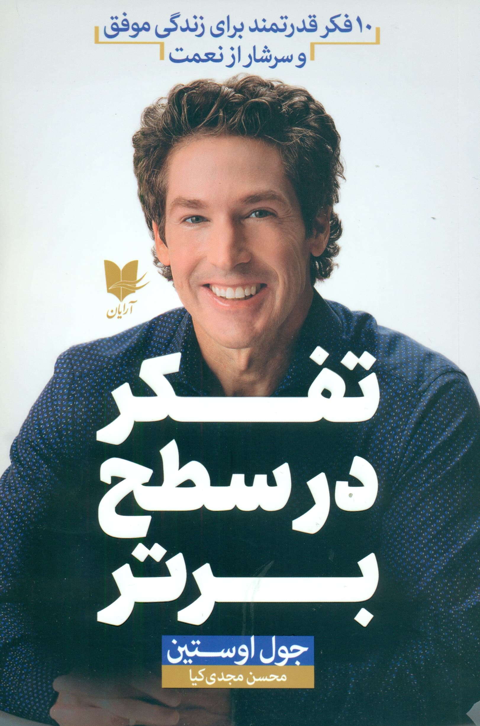 تفکر در سطح برتر (10 فکر قدرتمند برای زندگی موفق و سرشار از نعمت)