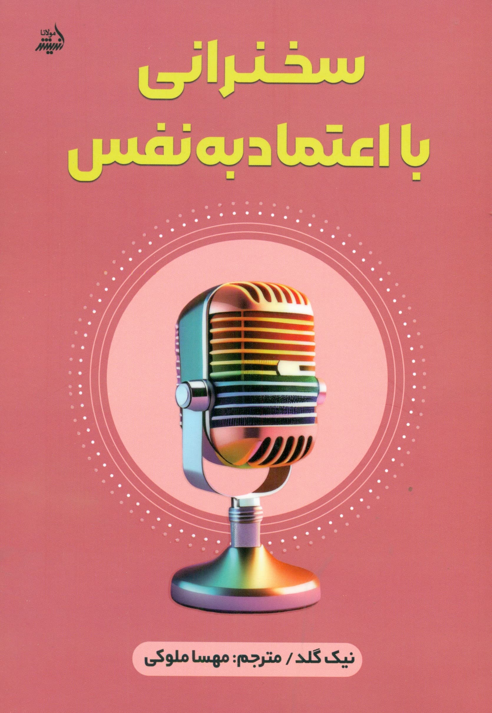 سخنرانی با اعتماد به نفس