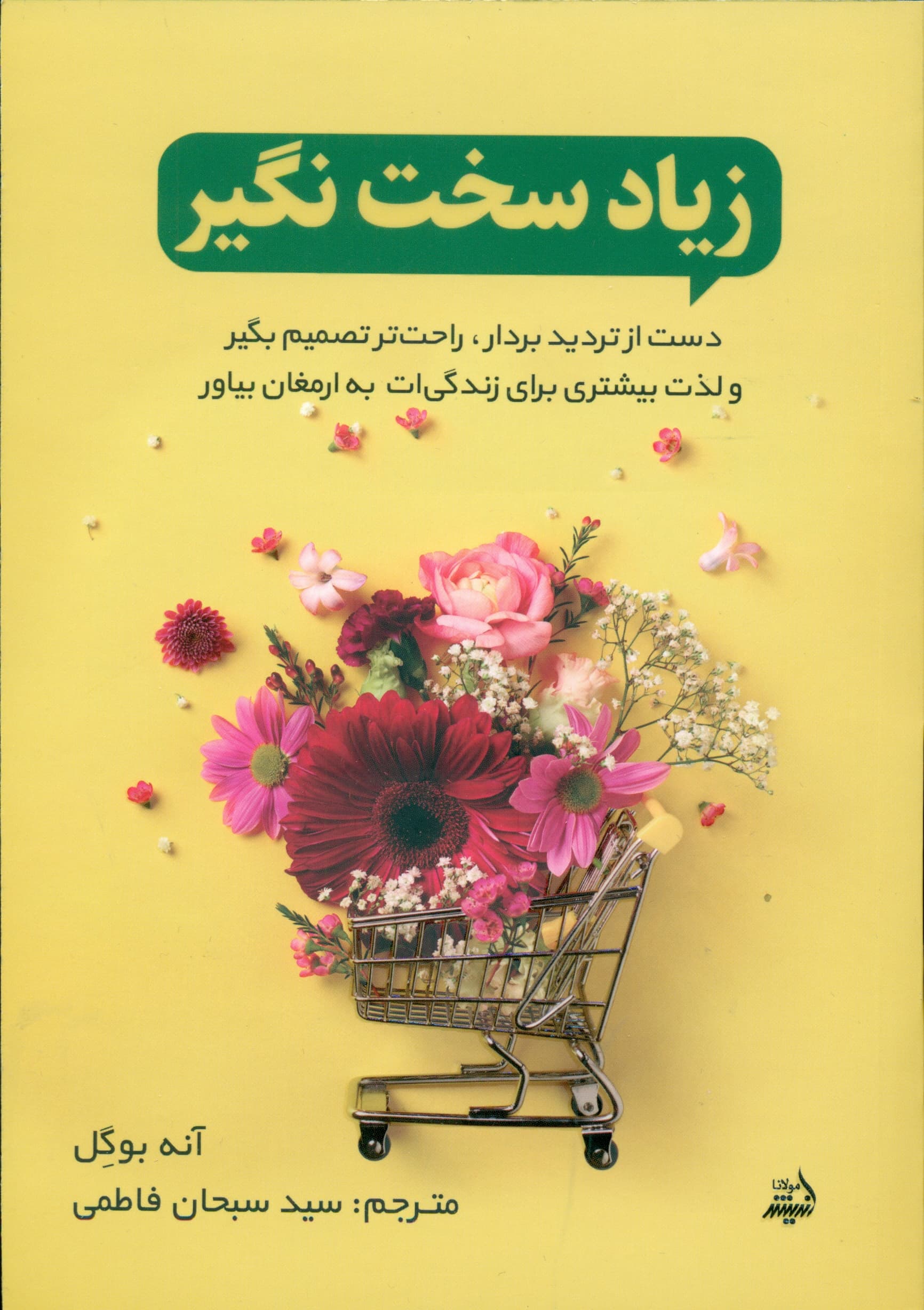 زیاد سخت نگیر (دست از تردید بردار راحتتر تصمیم بگیر و لذت بیشتری برای زندگیات به ارمغان بیاور)