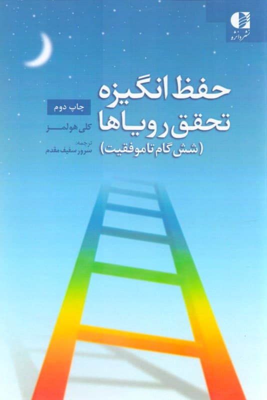 حفظ انگیزه تحقق رویاها (شش گام تا موفقیت)