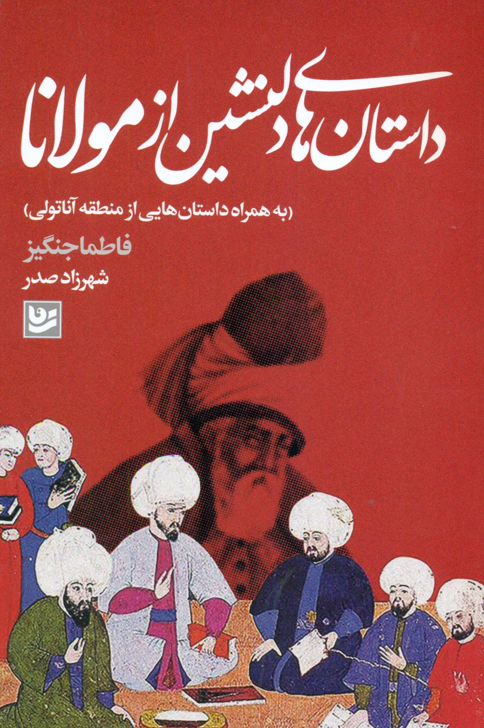 داستان‌های دلنشین از مولانا