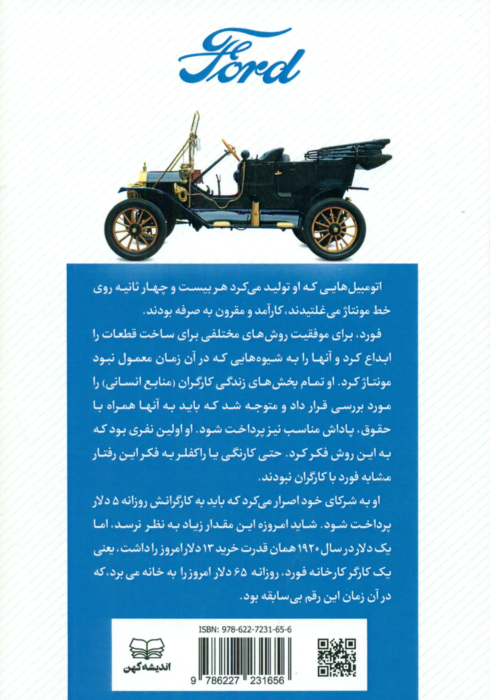 هنری فورد (خلاقیت نوآوری کارآفرینی)