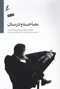 مصاحبه و درمان