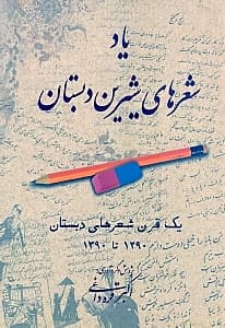 یاد شعرهای شیرین دبستان (1 قرن اشعار دبستانی 1290 ـ 1390)