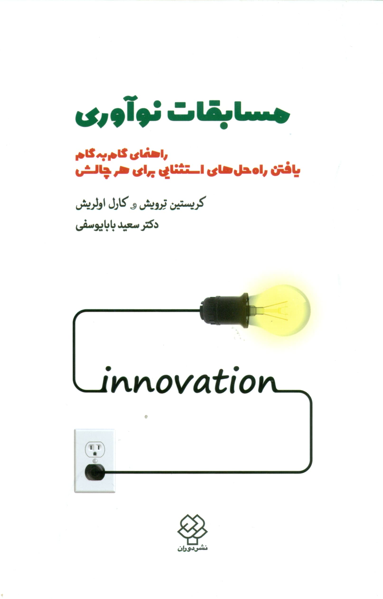 مسابقات نوآوری (راهنمای گامبهگام یافتن راهحلهای استثنایی برای هر چالش)