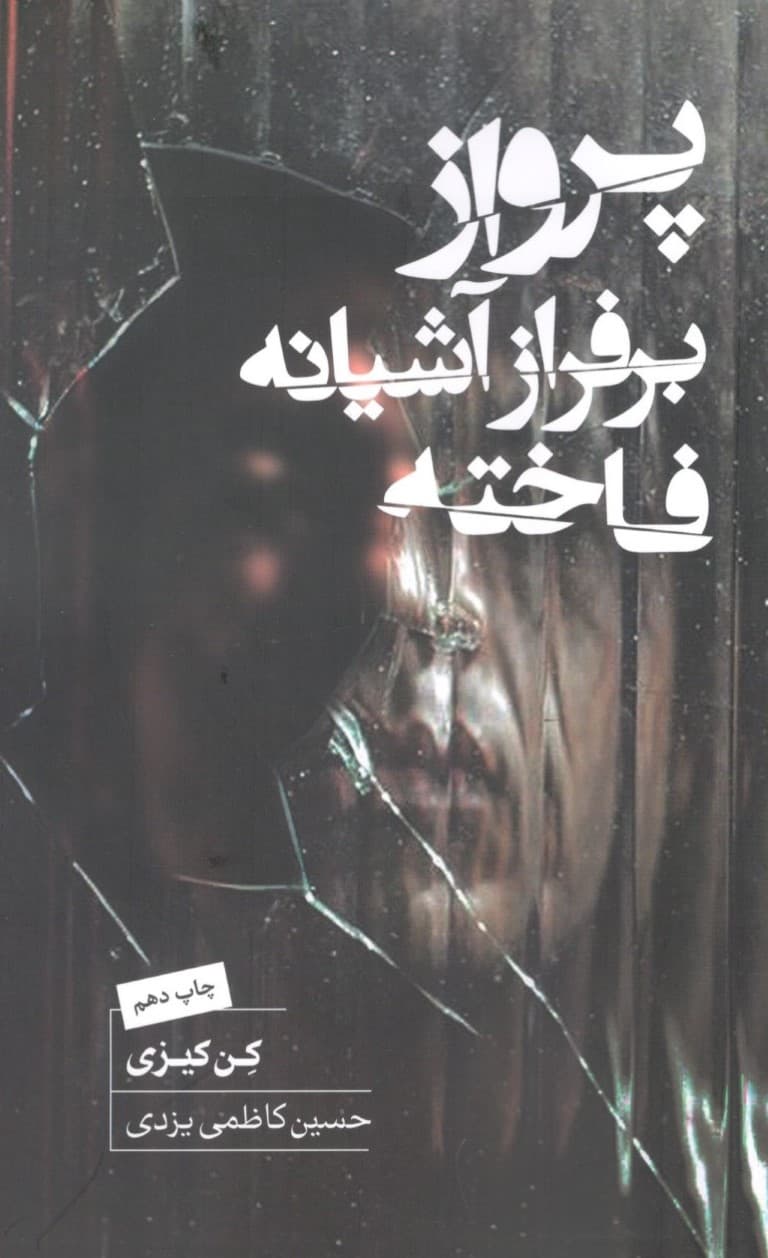 پرواز بر فراز آشیانه فاخته (مجموعه +world)