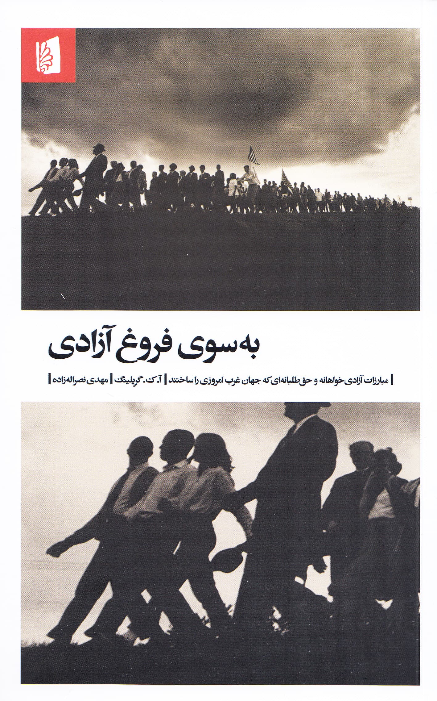 به سوی فروغ آزادی (مبارزات آزادی‌خواهانه و حق‌طلبانه‌ای که جهان غرب امروزی را ساختند)