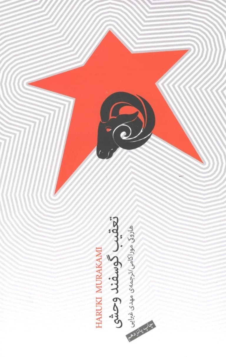 تعقیب گوسفند وحشی