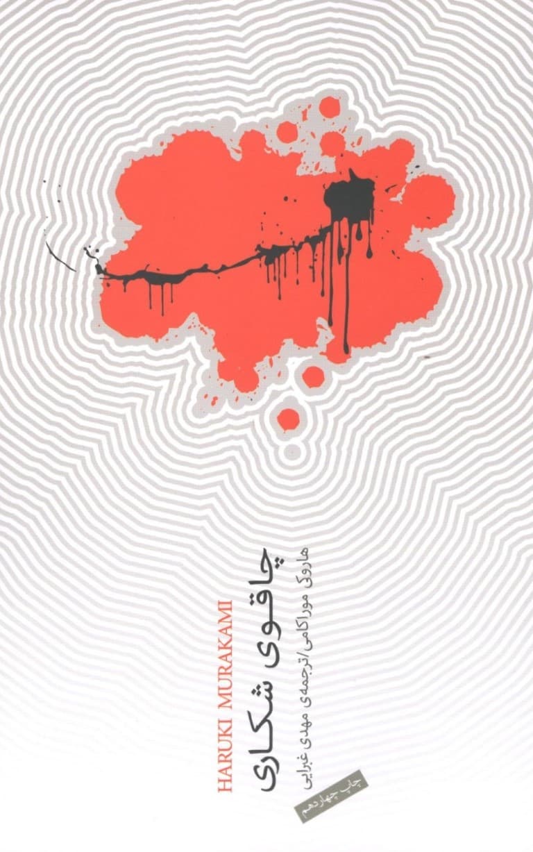 چاقوی شکاری (مجموعه داستان)