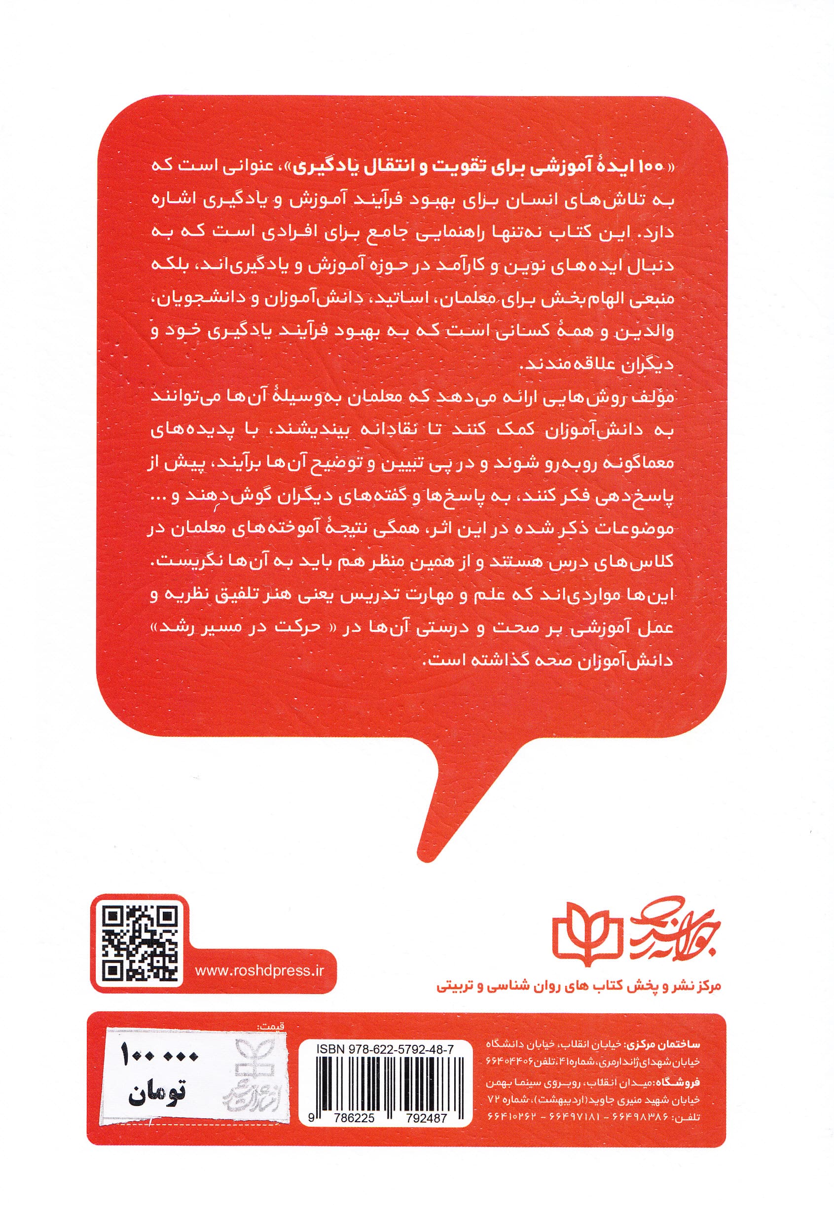 100 ایده آموزشی برای تقویت و انتقال یادگیری (خزانه یادگیری خود را گسترش دهید)