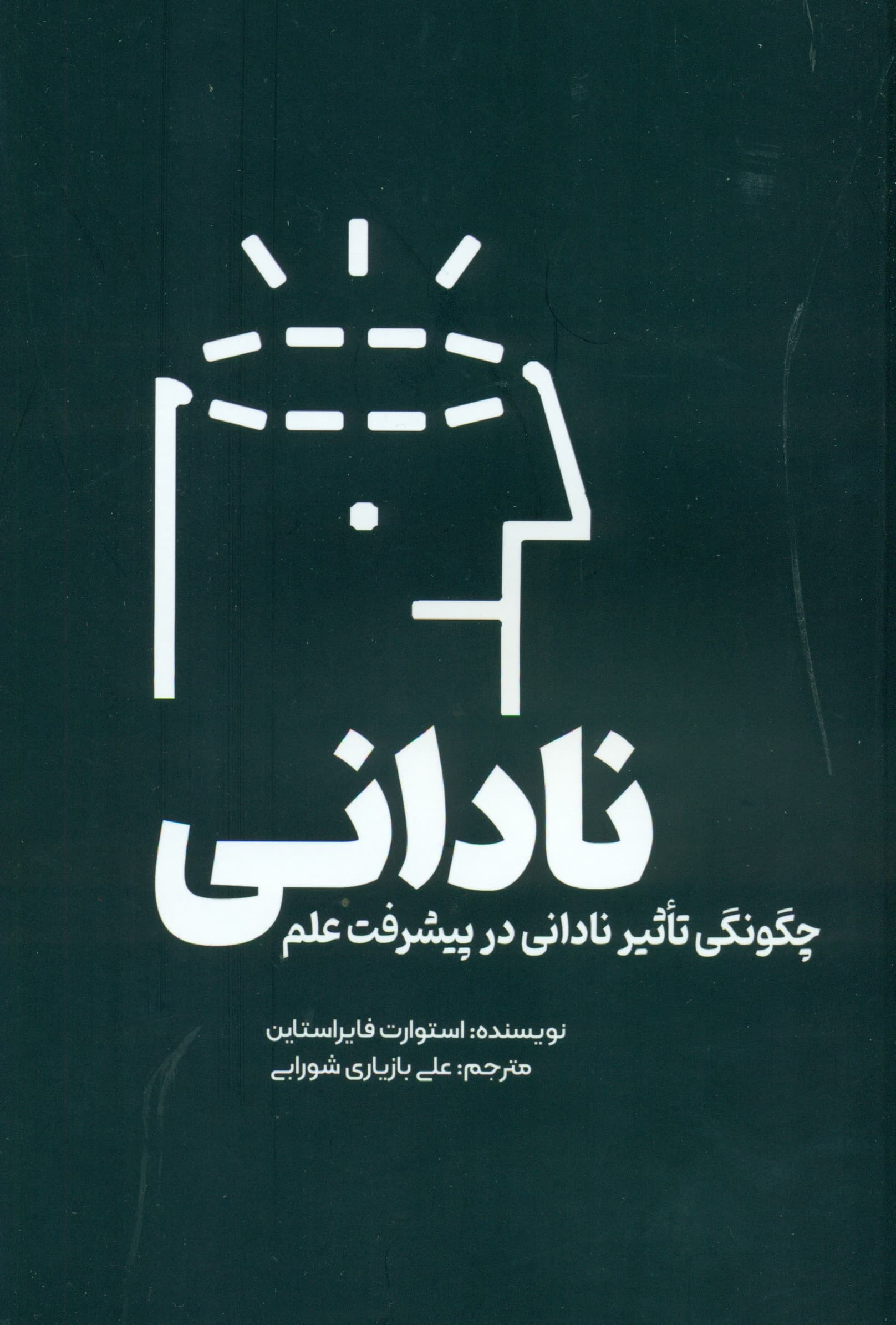 نادانی (چگونگی تاثیر نادانی در پیشرفت علم)