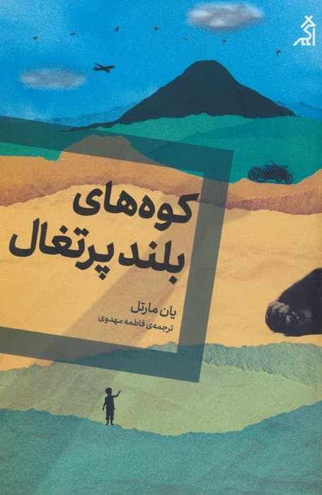 کوه‌های بلند پرتغال