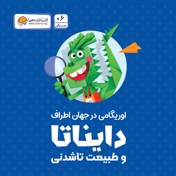 بسته اوریگامی دایناتا و طبیعت تاشدنی (اوریگامی در جهان اطراف)،(باجعبه)