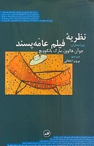نظریه فیلم عامه پسند