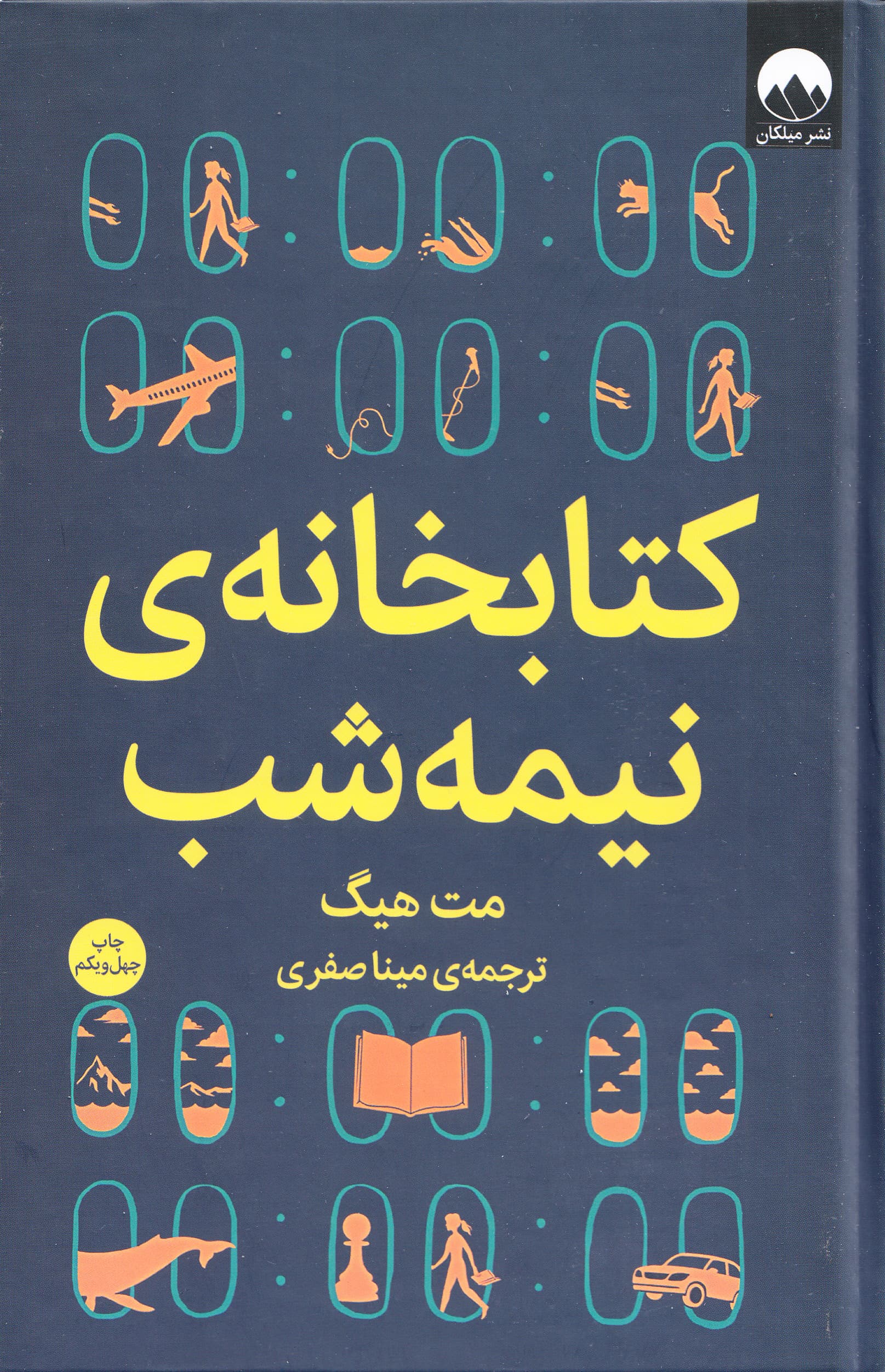 کتابخانه ی نیمه شب