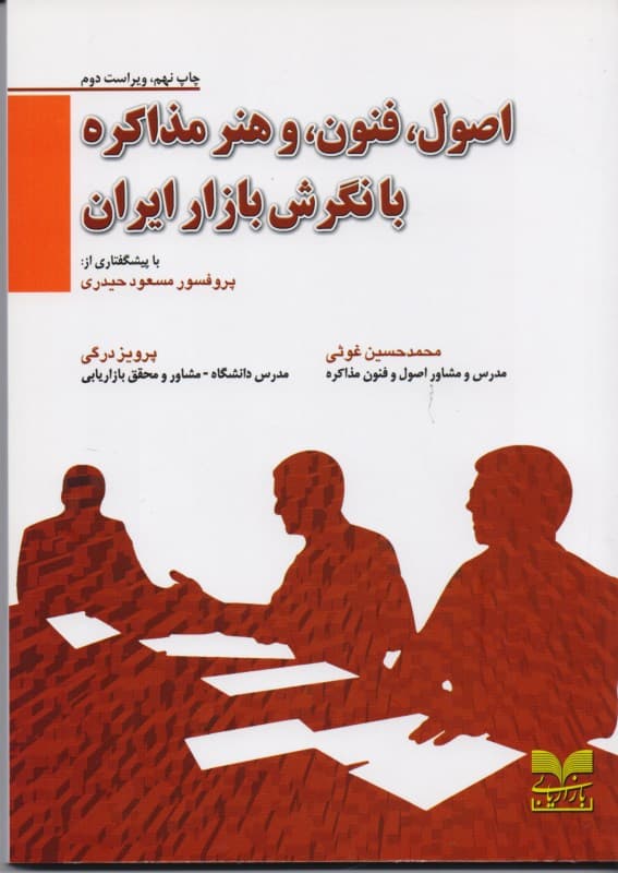 اصول فنون و هنر مذاکره با نگرش بازار ایران