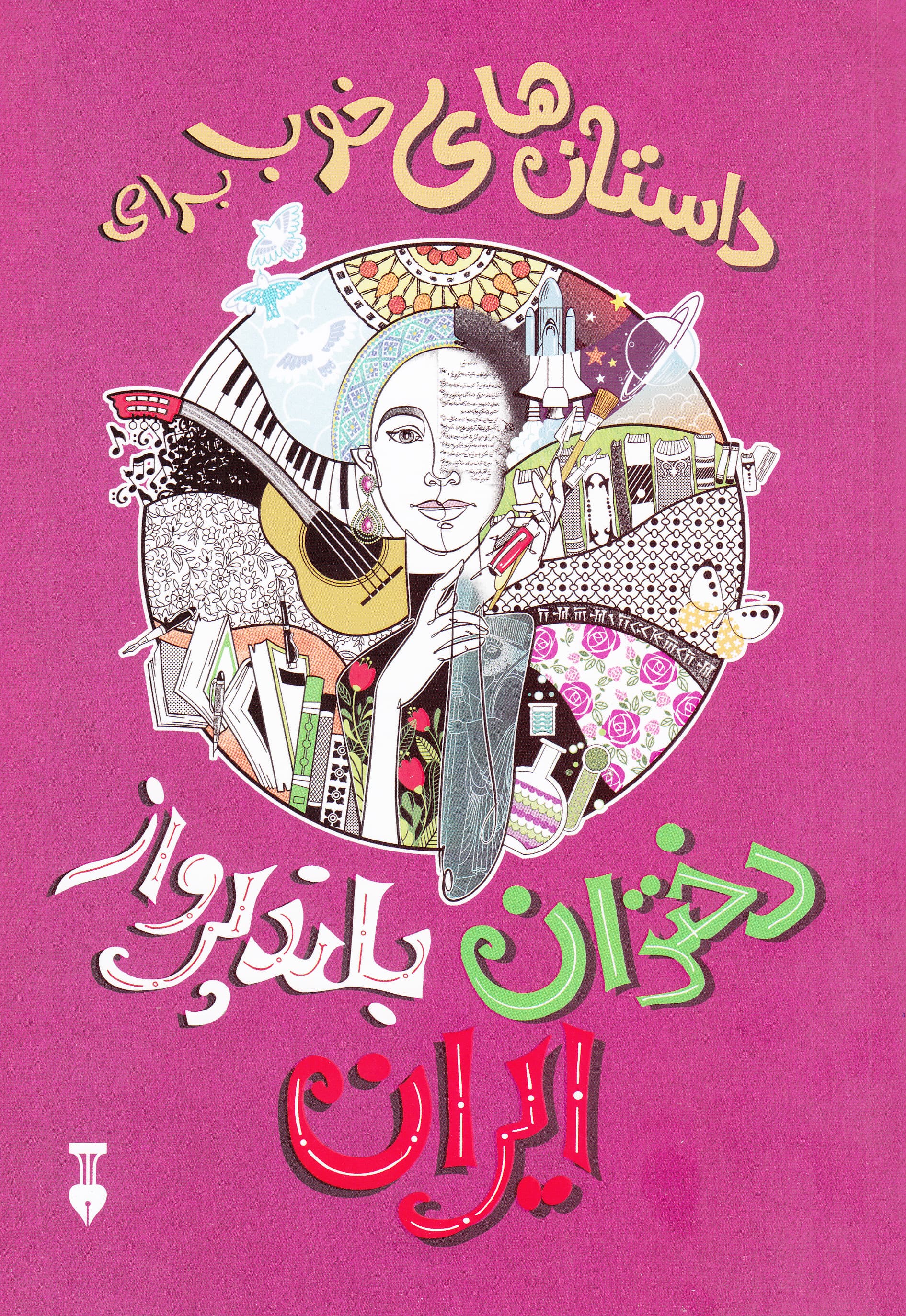 داستان‌های خوب برای دختران بلندپرواز ایران