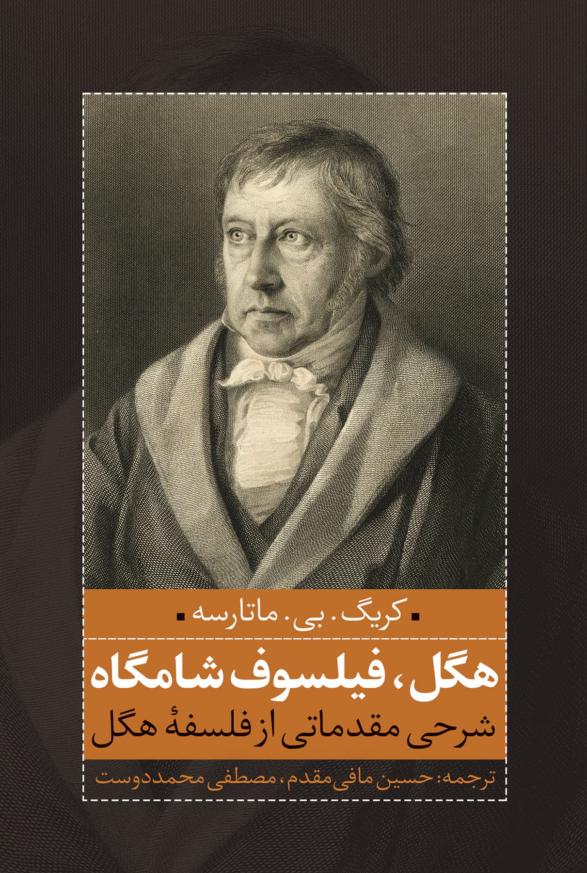 هگل فیلسوف شامگاه (شرحی مقدماتی از فلسفه هگل)
