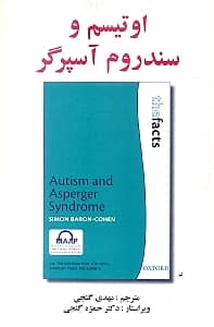 اوتیسم و سندروم آسپرگر
