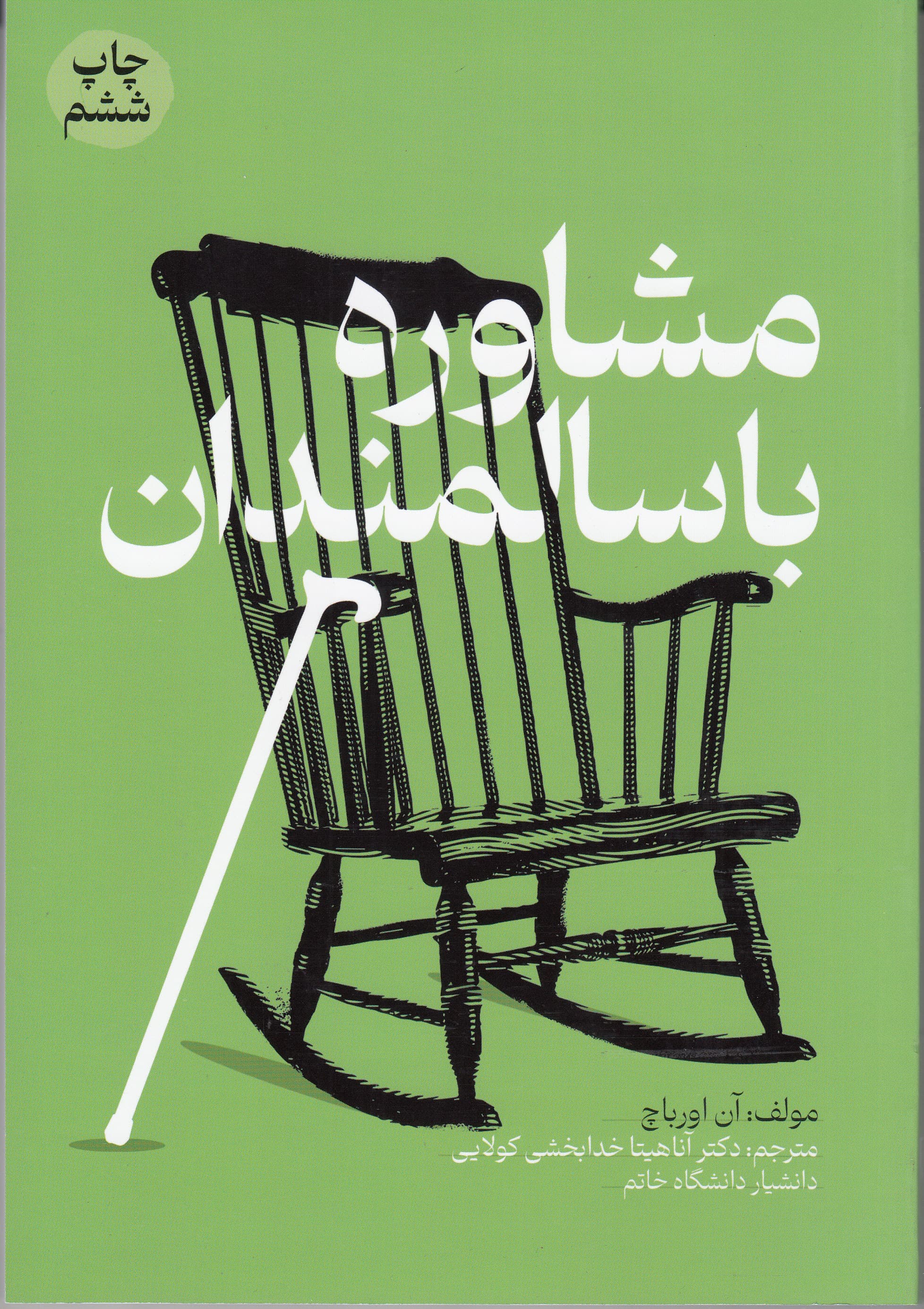 مشاوره با سالمندان