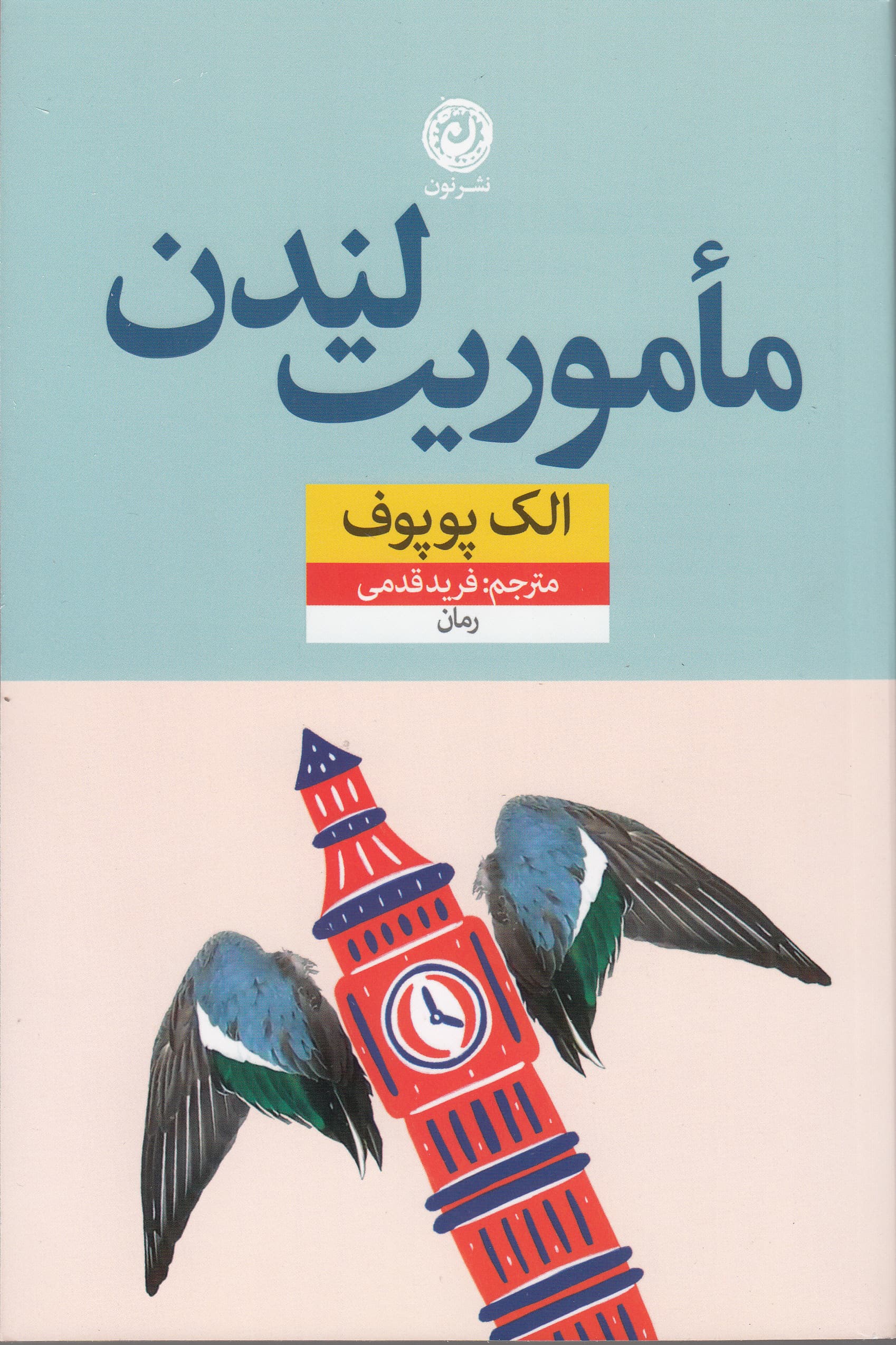 ماموریت لندن