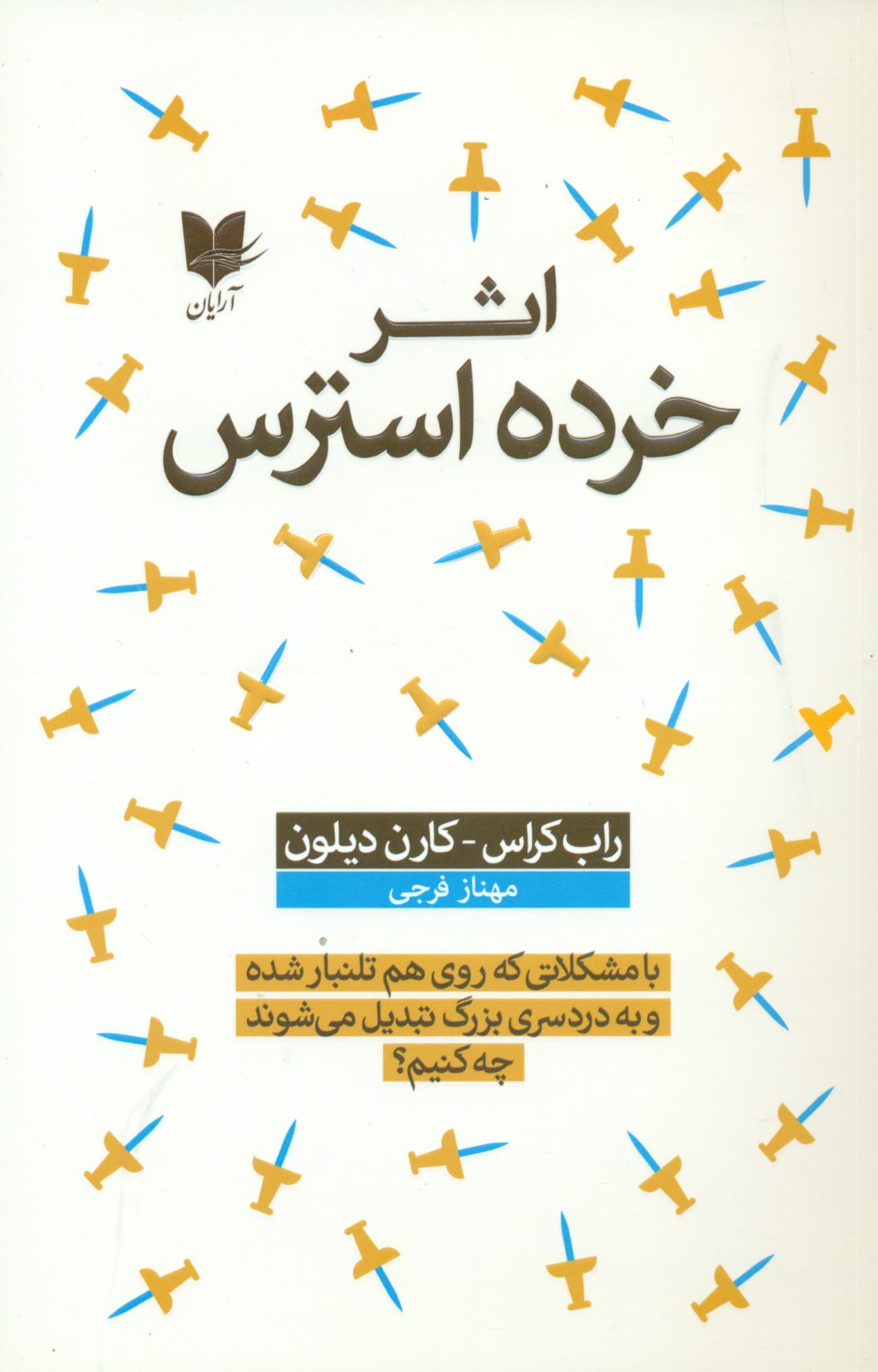 اثر خرده‌استرس (با مشکلاتی که روی هم تلنبار شده و به دردسری بزرگ تبدیل می‌شوند چه کنیم)