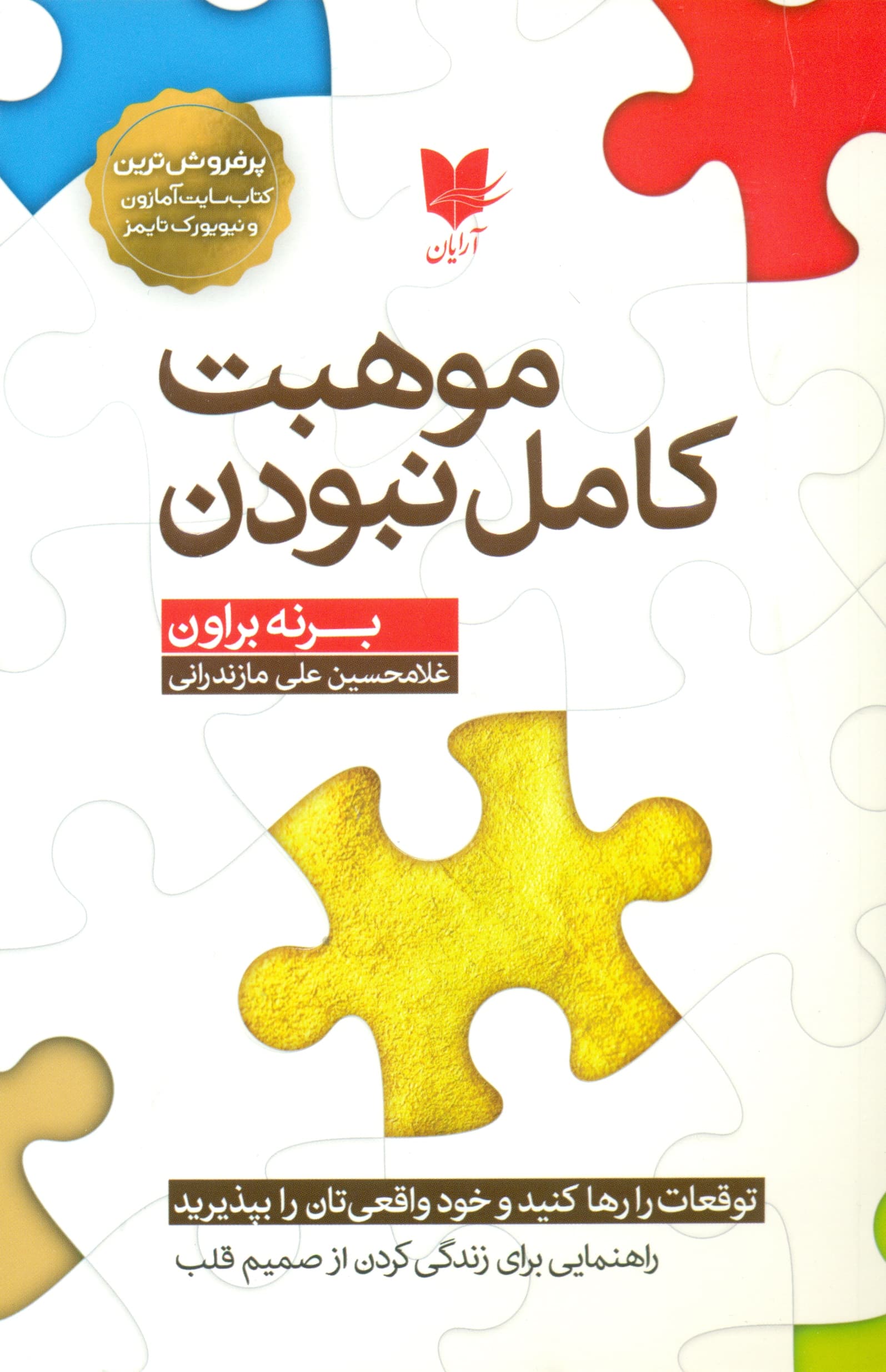 موهبت کامل نبودن (توقعات را رها کنید و خود واقعیتان را بپذیرید)