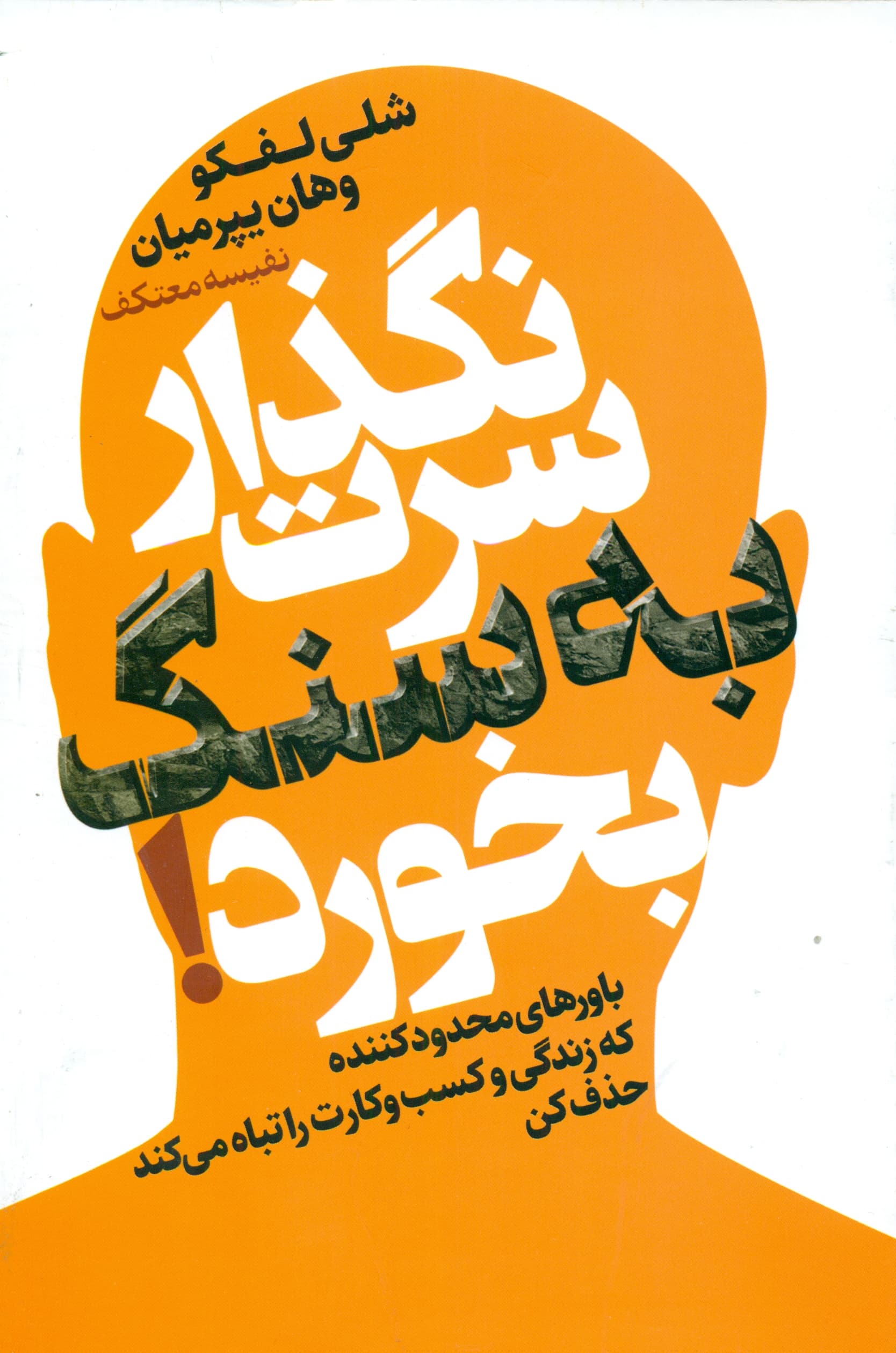 نگذار سرت به سنگ بخورد