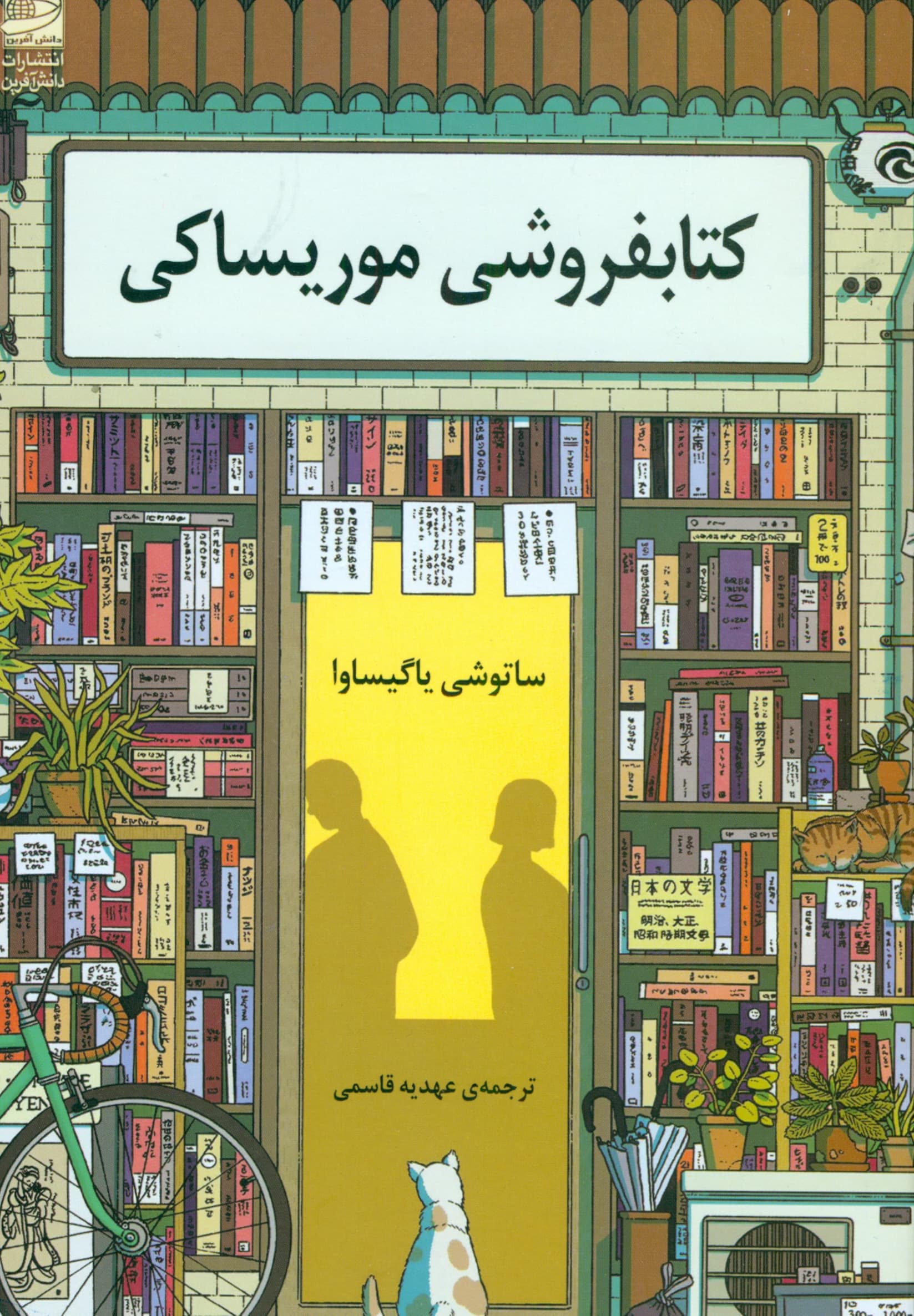 کتابفروشی موریساکی