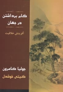 گام برداشتن در جهان (شیوههای عملی خلاقیت)