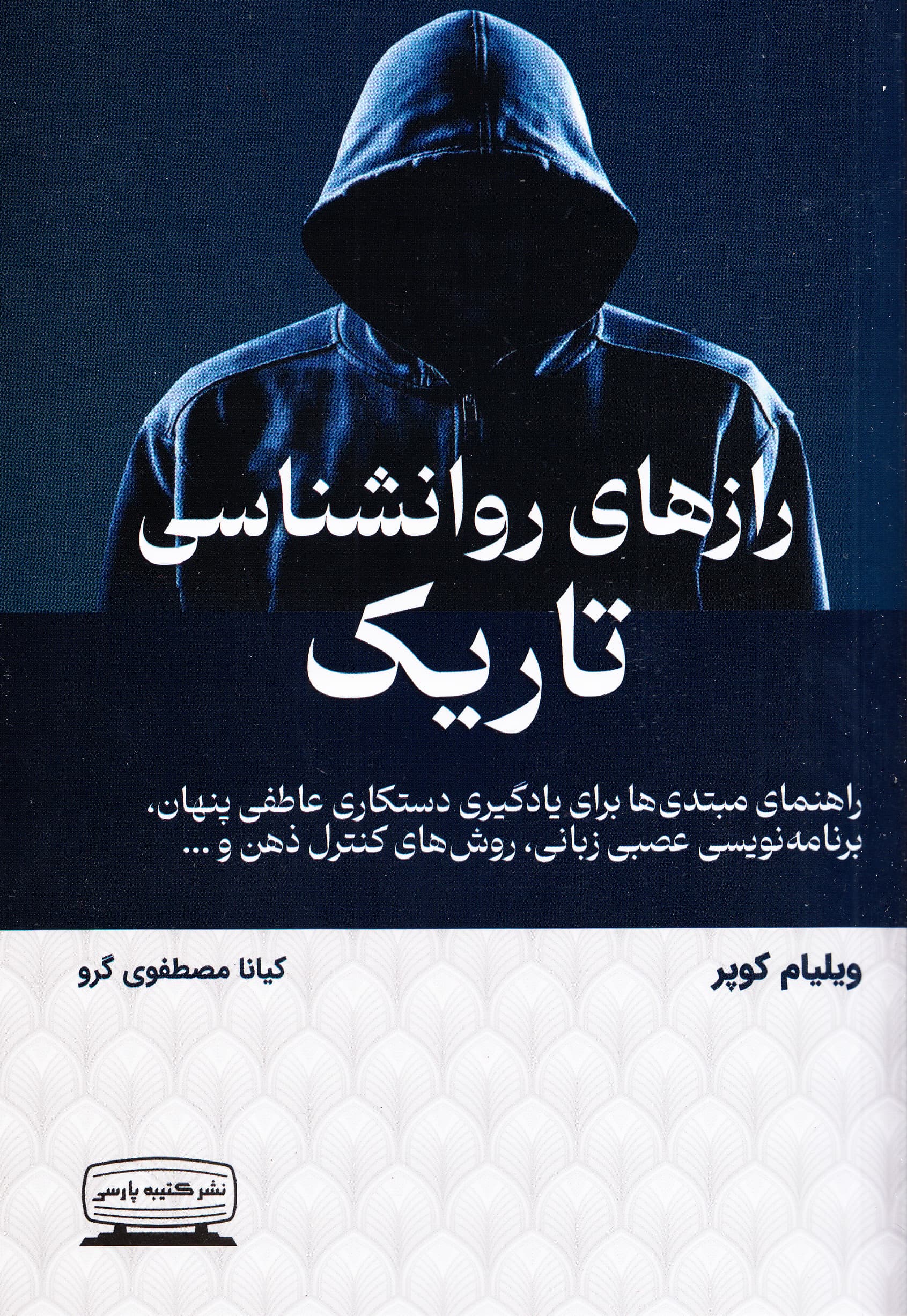 رازهای روانشناسی تاریک (راهنمای مبتدی‌ها برای یادگیری دستکاری عاطفی پنهانی برنامه‌نویسی عصبی زبانی روش‌های کنترل ذهن)