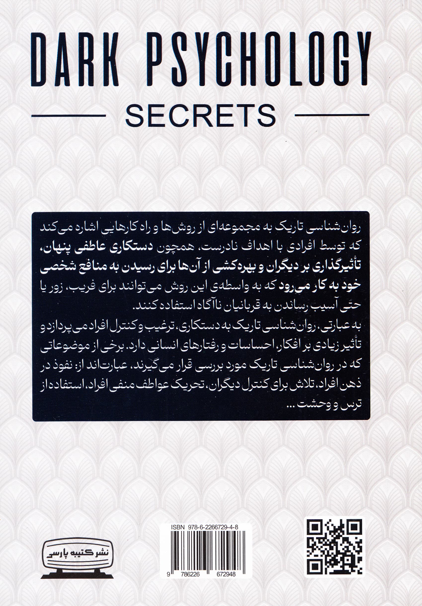 رازهای روانشناسی تاریک (راهنمای مبتدی‌ها برای یادگیری دستکاری عاطفی پنهانی برنامه‌نویسی عصبی زبانی روش‌های کنترل ذهن)