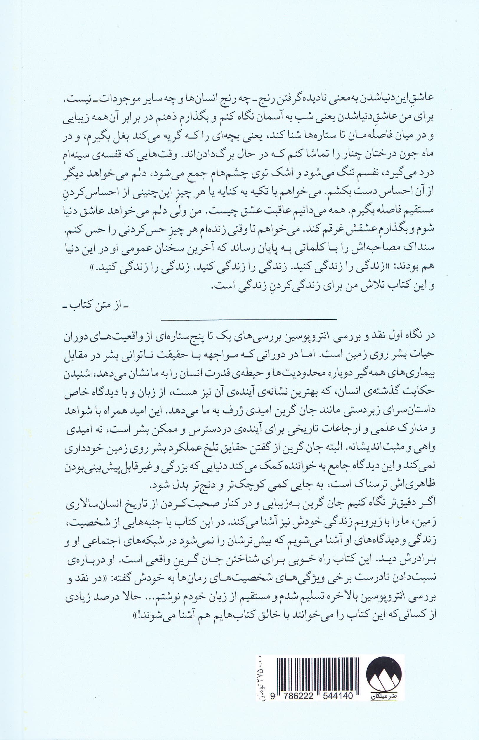 نقد و بررسی انتروپوسین (جستارهایی درباره دوران انسانمحوری تاریخ زمین)