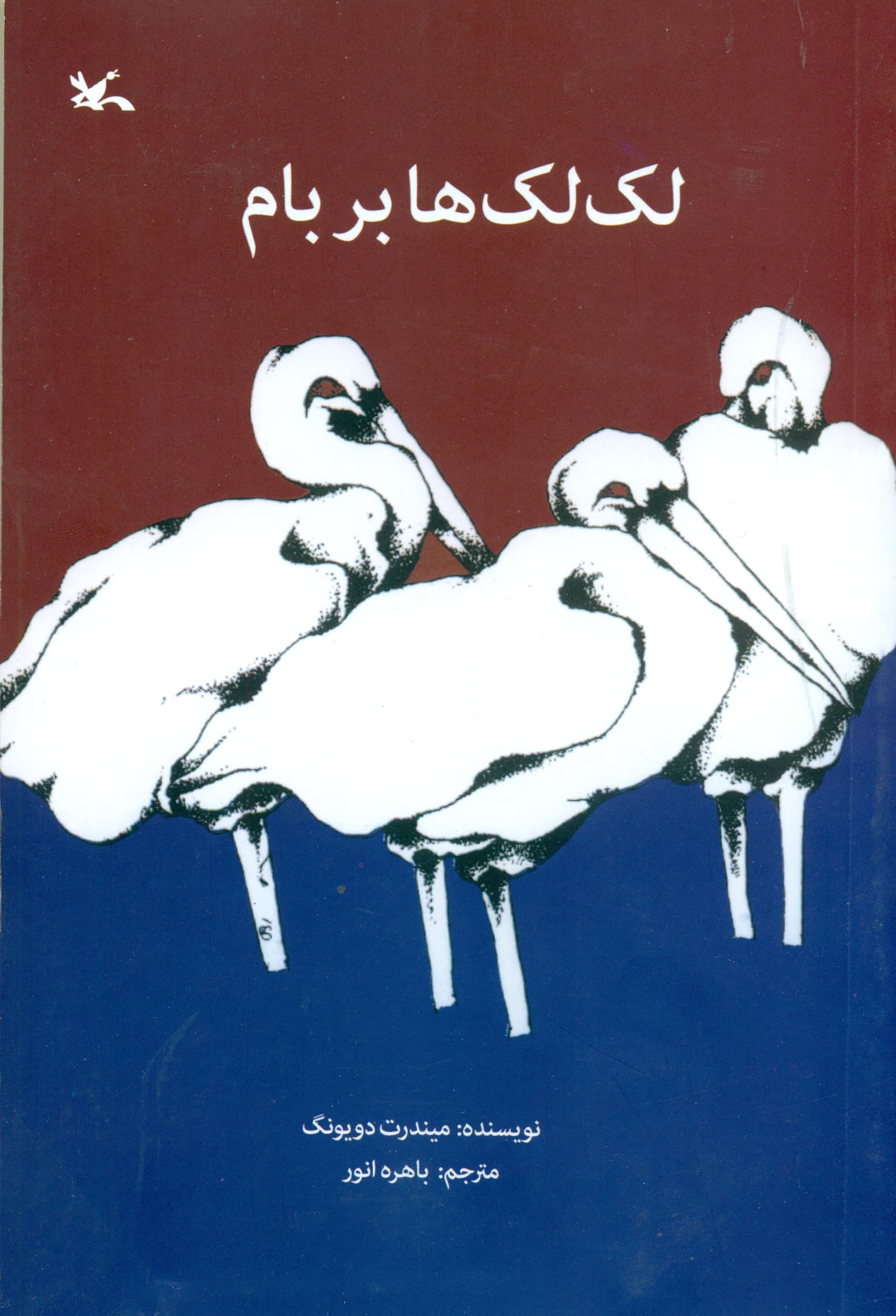 لک‌لک‌ها بر بام