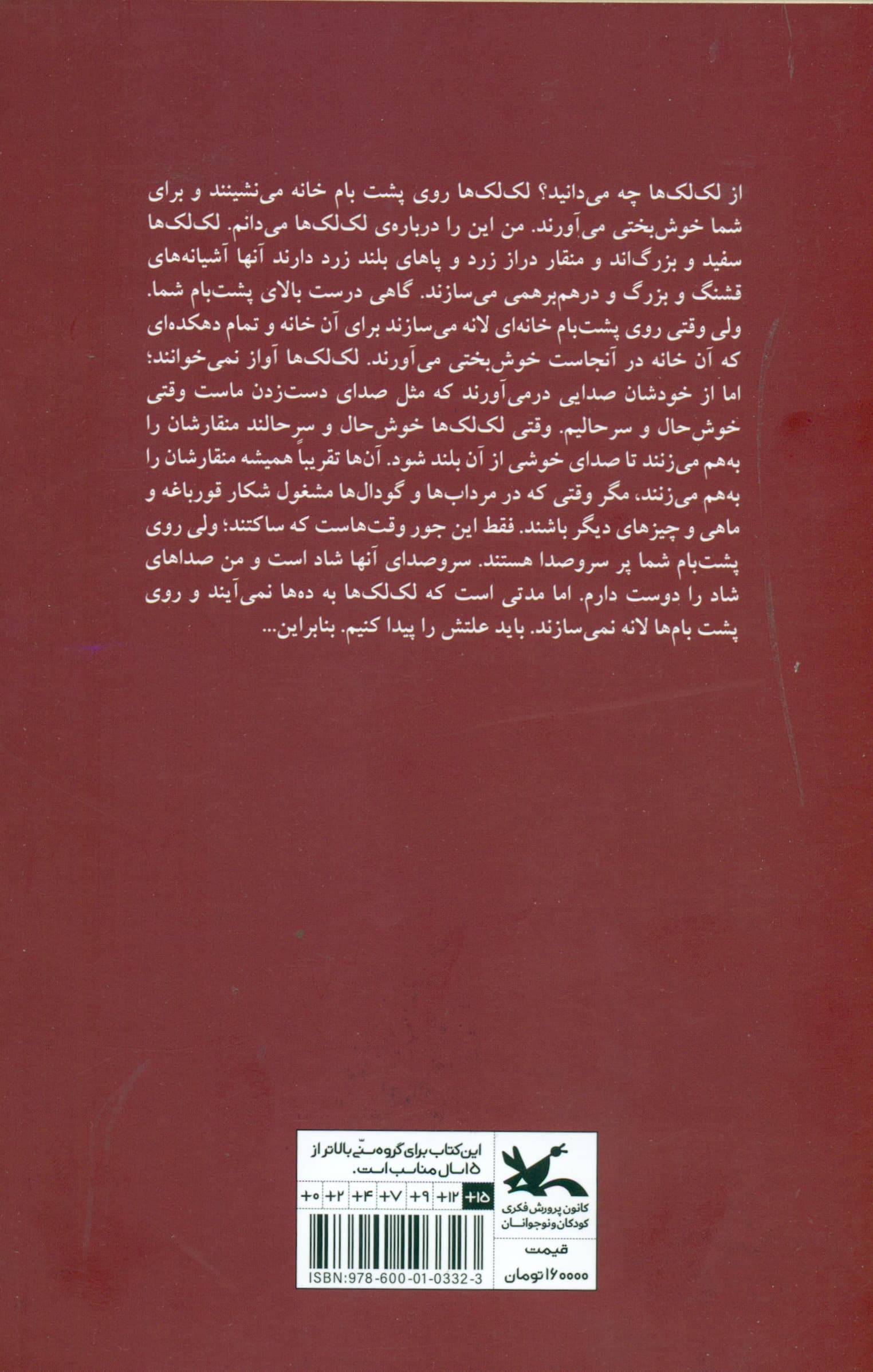 لک‌لک‌ها بر بام