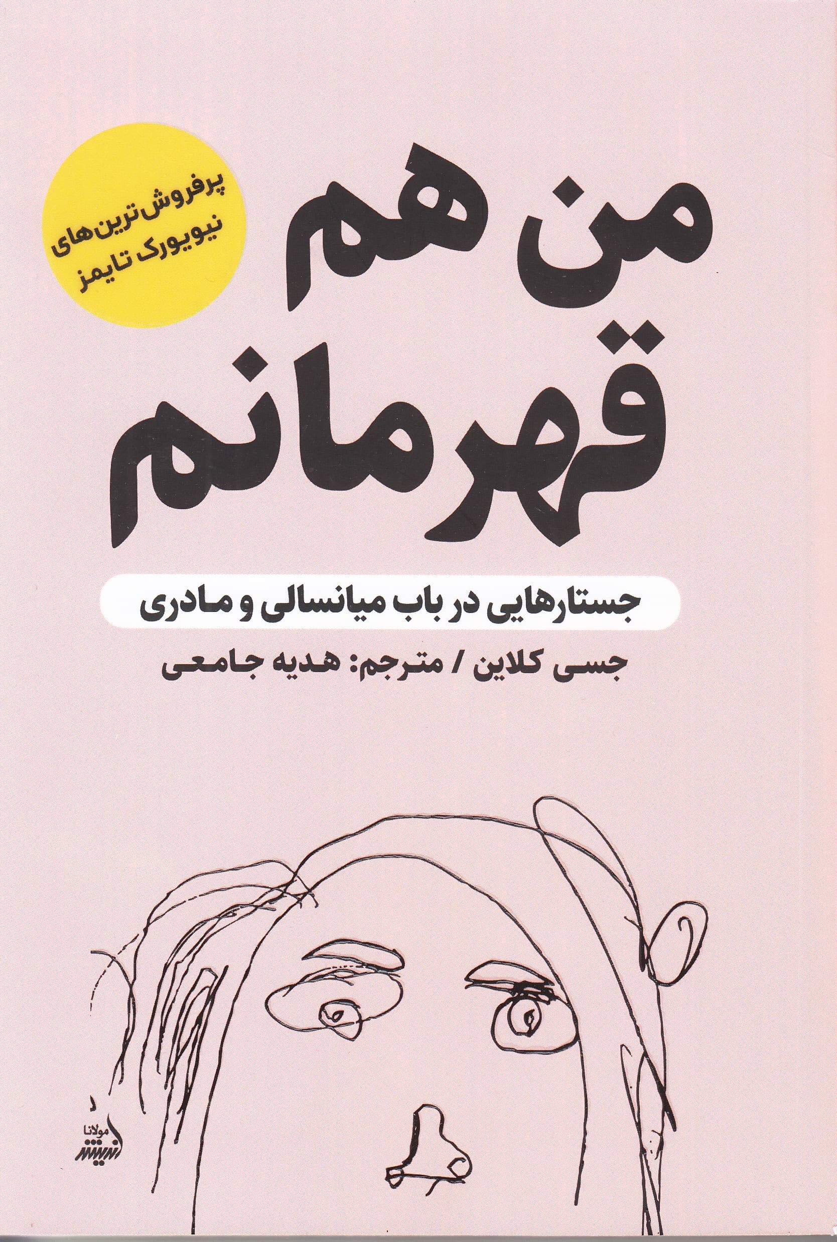 من هم قهرمانم (جستارهایی درباب میانسالی و مادری)