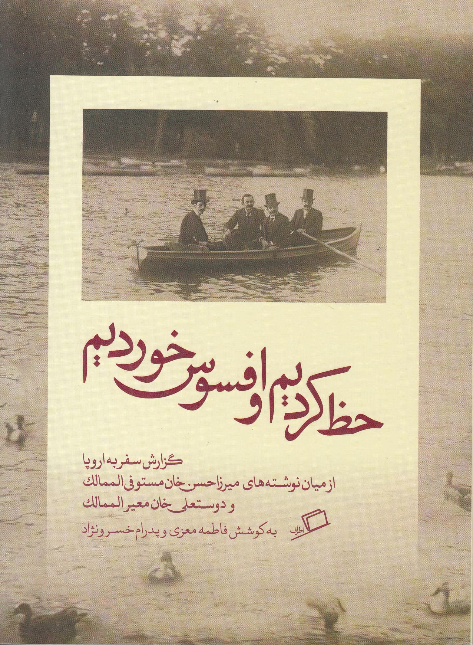 حظ کردیم و افسوس خوردیم (گزارش سفر به اروپا)