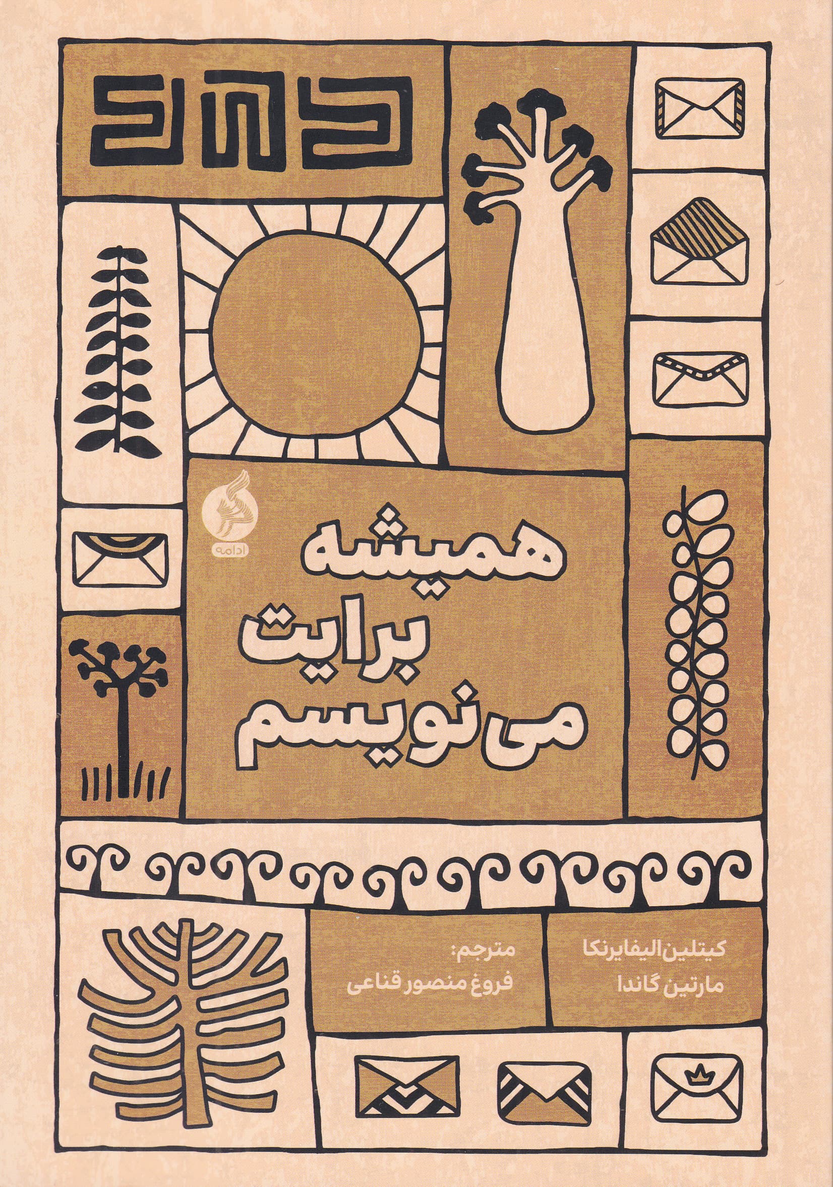 همیشه برایت می‌نویسم