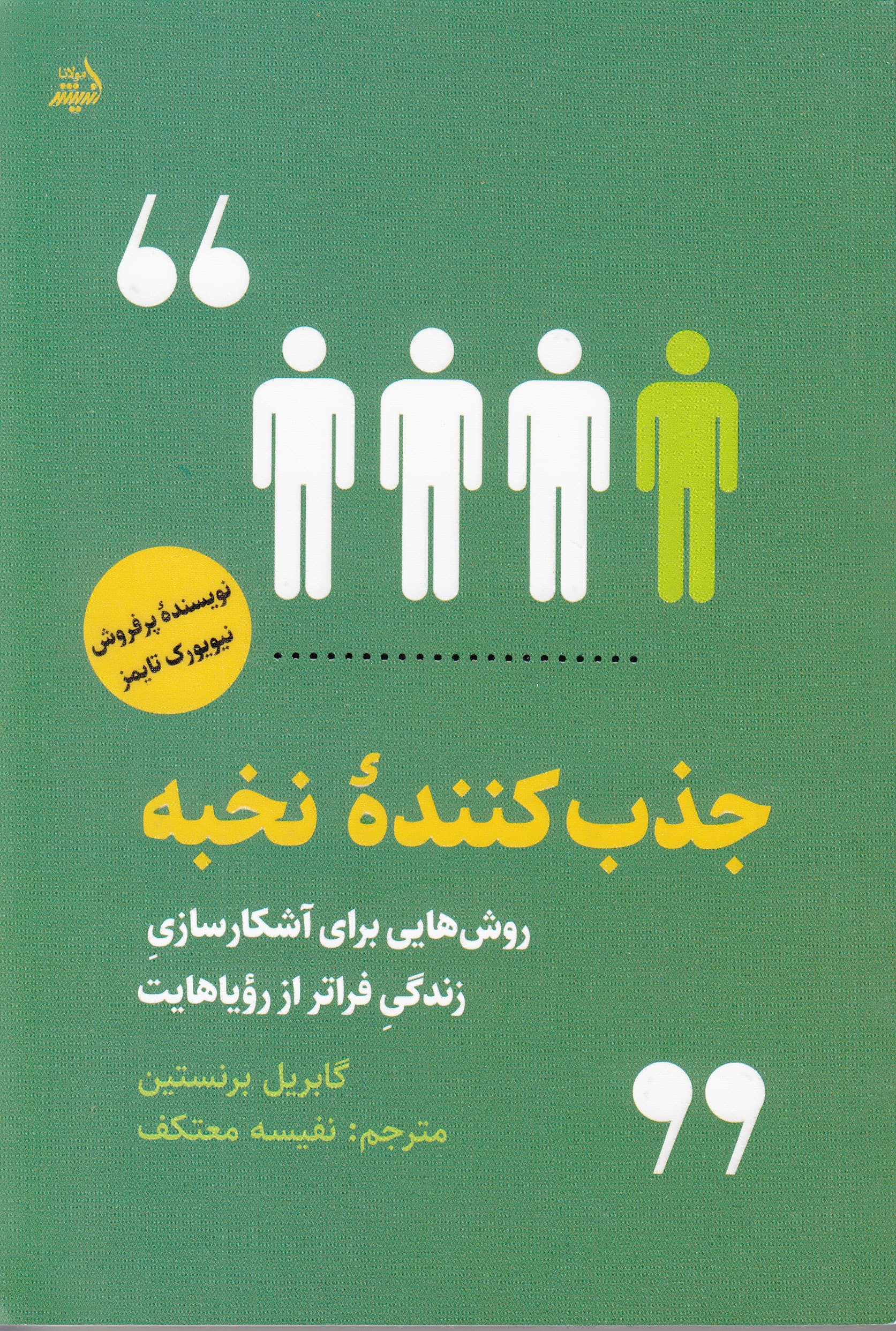 جذب‌کننده نخبه (روش‌هایی برای آشکارسازی زندگی فراتر از رویاهایت)