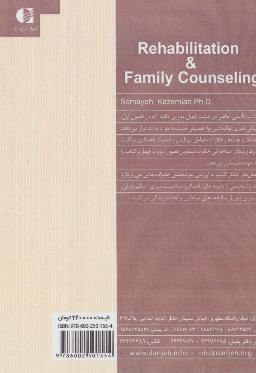 توان‌بخشی و مشاوره خانواده (شومیز)