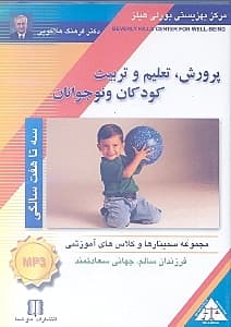 پرورش تعلیم و تربیت کودکان و نوجوانان 3 تا 7 سالگی (سی‌دی)