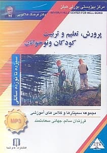 پرورش تعلیم و تربیت کودکان و نوجوانان 13 تا 19 سالگی (سی‌دی)