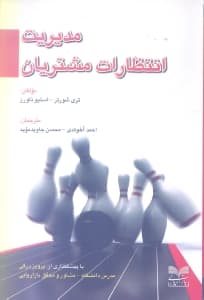 مدیریت انتظارات مشتریان