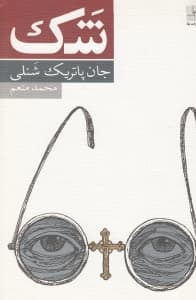 شک (1 تمثیل) نمایش‌نامه